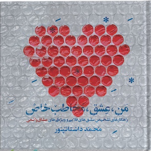 من؛ عشق مخاطب خاص